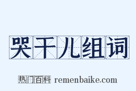 哭干儿组词是什么意思的图片